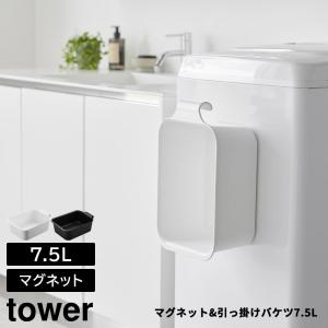 マグネット&引っ掛けバケツ 7.5L タワー 山崎実業 yamazaki tower ホワイト ブラック｜analostyle