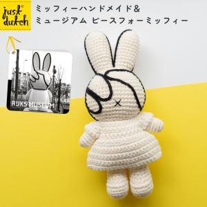 ミッフィー miffy グッズ ぬいぐるみ JUST DUTCH ミッフィー