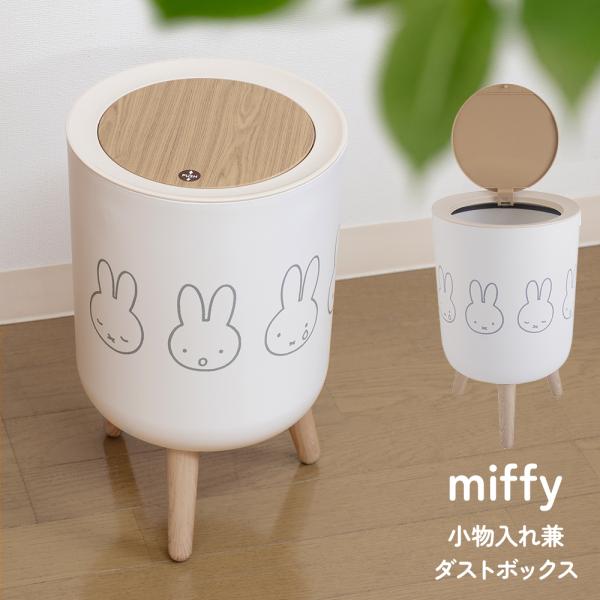miffy 小物入れ兼ダストボックス | ミッフィー グッズ ゴミ箱 ふた付き 7l おしゃれ 袋 ...