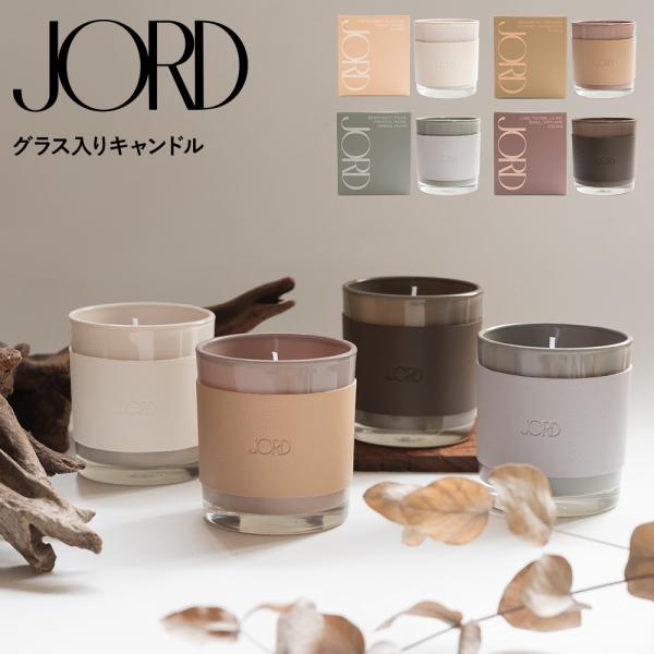 JORD ヨルド グラス入りキャンドル アロマキャンドル キャンドル キャンドルライト アロマ 芳香...