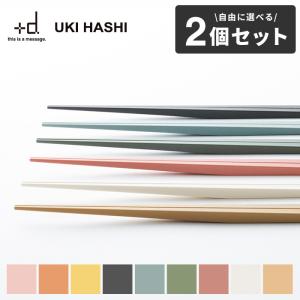 アッシュコンセプト(plus-d) ウキハシ(ukihashi) [2個セット]｜analostyle