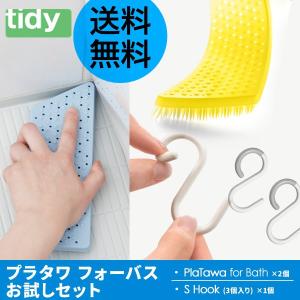 tidy プラタワフォーバス お試しセット 日本製 メール便送料無料｜analostyle