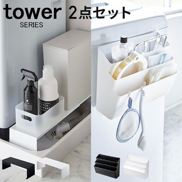 tower タワー 伸縮洗濯機排水口上ラック＆洗濯機横収納ポケット3段 2点セット
