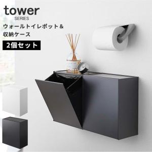 ウォールトイレポット＆収納ケース タワー tower 2個セット ゴミ箱 収納 トイレ ホワイト ブラック｜analostyle