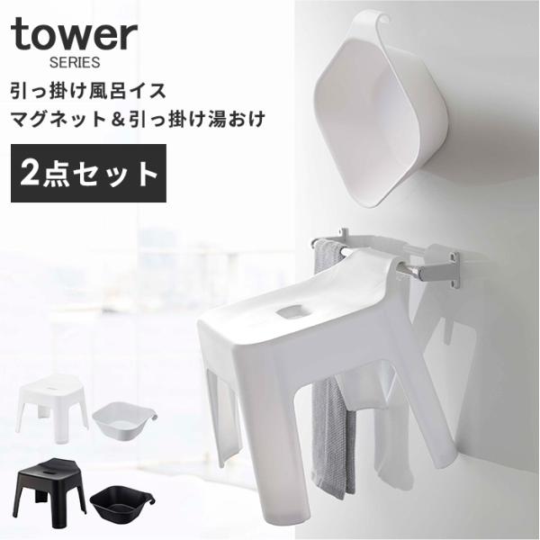 風呂イス＆湯おけセット タワー tower バスチェア 湯桶 ホワイト ブラック
