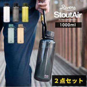 スタウト エア 1000ml 2個セット 常温 水筒 1L 大容量 マイボトル マグボトル クリア RIVERS｜analostyle