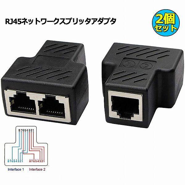 RJ45 ネットワークスプリッタアダプタ LANケーブル延長コネクタ 2個セット LANイーサネット...