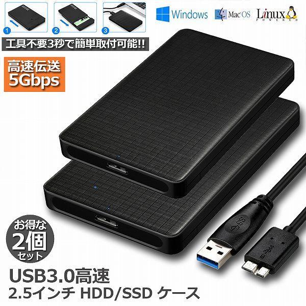 2個セット USB3.0 2.5インチ HDD/SSDケース USB3.0接続 SATA2.0/3....