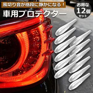 プロテクター 12個セット 車用 エアロ フィンプロテクター 風切り音 防止 保護 ガード 傷 防止...