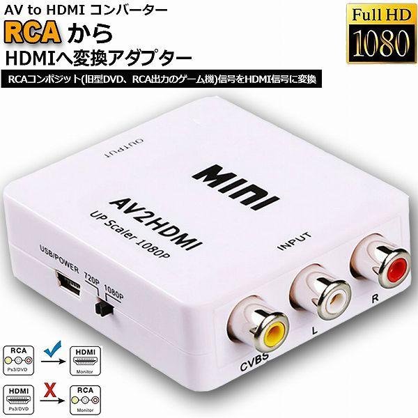 AV to HDMI 変換 コンバーター AV to HDMI 変換 端子 RCA to HDMI ...