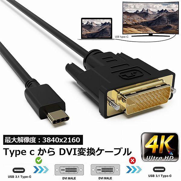 USB Type-C DVI-D 変換 ケーブル 1.8m Thunderbolt3 DVI ブラッ...