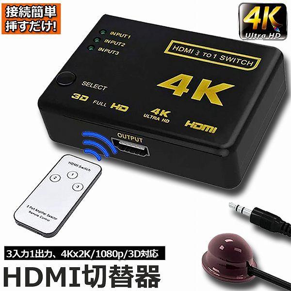 HDMI 切替器 分配器 3入力1出力 4K 1080p 3DフルHD対応 自動手 動切り替えリ リ...
