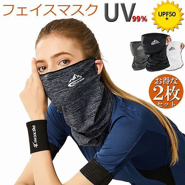 フェイスカバー 冷感 2枚セット ネックカバー UVカット ネックガード フェイスマスク 日焼け防止...