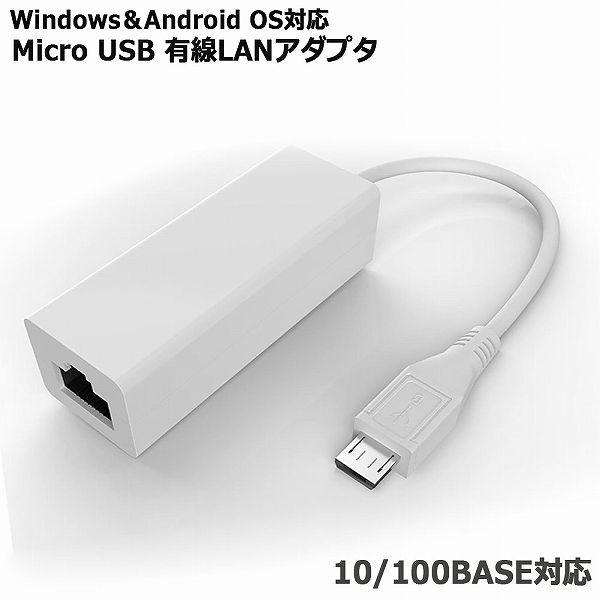 アンドロイド Micro USB 有線LAN アダプタ 5PIN用 タブレットPC専用 Micro ...
