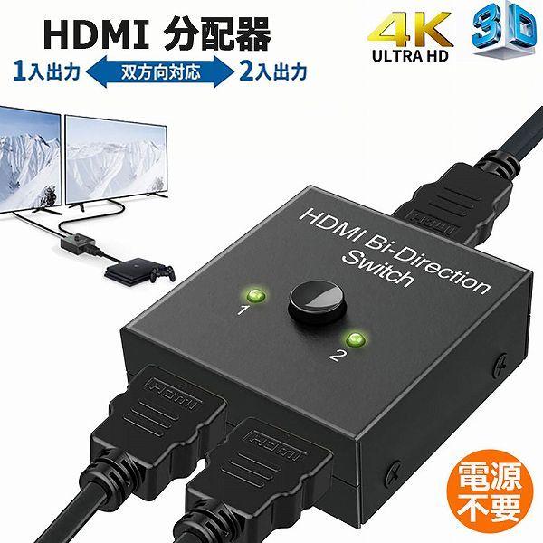 HDMI 切替器 分配器 双方向 4K 60HZ hdmiセレクター 4K 3D 1080P対応 1...