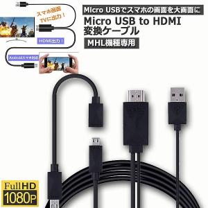 Micro USB HDMI 変換 アダプター 1080P MHL変換ケーブル MHL機種専用