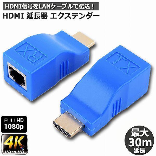 HDMI エクステンダー HDMI to RJ45 HDMI延長器 30M 4K 2K 1080P ...