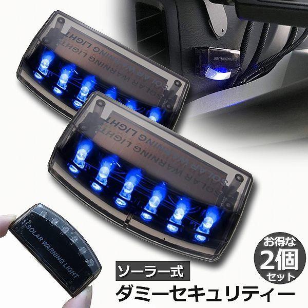 爆買 カーセキュリティ 2個セット 車用 ナイトシグナルデコ ダミー 防犯 盗難防止 警告 ソーラー...