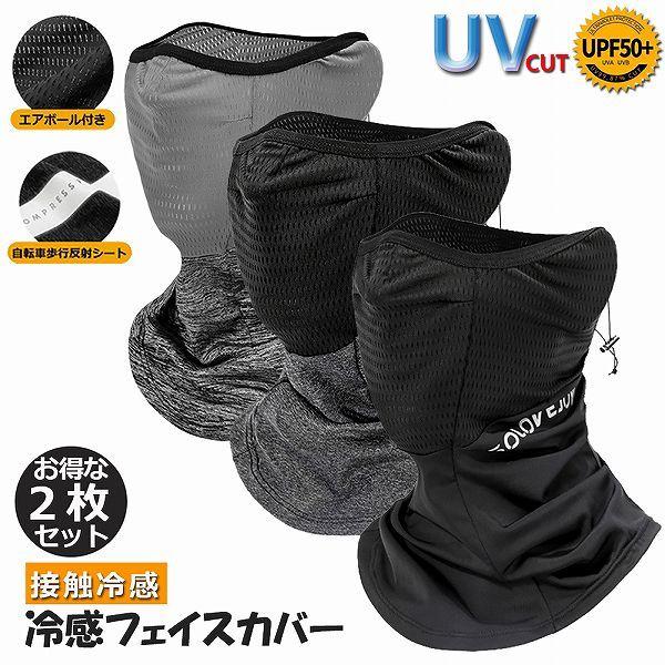 ネックガード 2枚セット ランニング フェイスカバー ネックカバー UVカット 冷感 UVカット99...