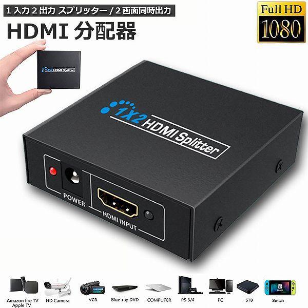 HDMI 分配器 1入力2出力 1080P 3D HDMIスプリーター HDTV PS4 スイッチ ...