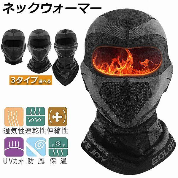ネックウォーマー バラクラバ 冬 保温性抜群 吸汗速乾 通気性抜群 目出し帽 防寒 防風 防塵 息苦...