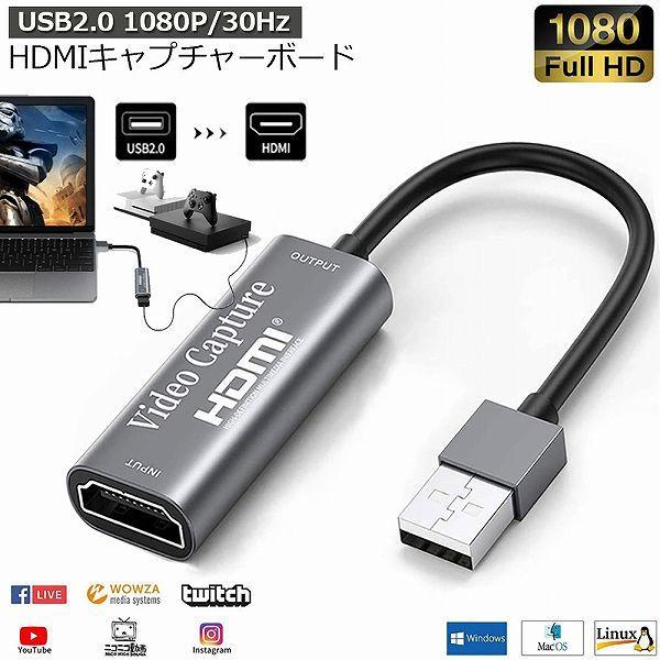 HDMI キャプチャーボード USB2.0 1080P 30Hz HDMI ゲームキャプチャー ゲー...