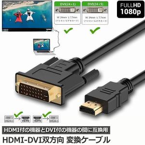 HDMI - DVI 双方向対応 変換ケーブル HDMI to DVI DVI to HDMI どち...