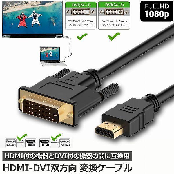爆買 HDMI - DVI 双方向対応 変換ケーブル HDMI to DVI DVI to HDMI...