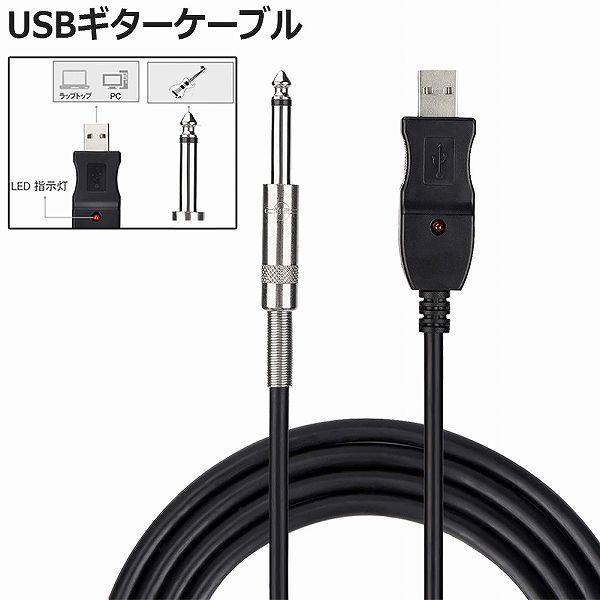 USB ギターケーブル USBリンクケーブル楽器 PC 録音 3M ベースケーブル USB 録音ケー...