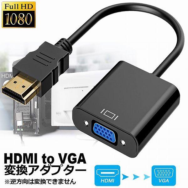 爆買 HDMI VGA 変換アダプター hdmi vga変換ケーブル D SUB 15ピンHDMI ...
