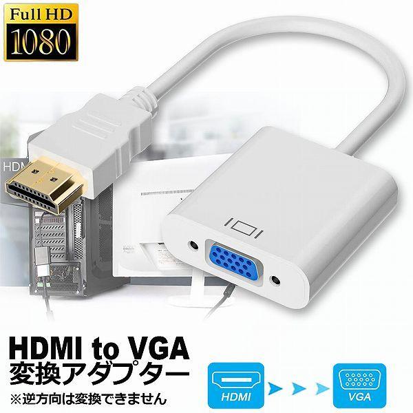 HDMI VGA 変換アダプター ホワイト hdmi vga変換ケーブル D SUB 15ピンHDM...