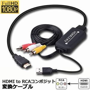 HDMI to RCA 変換コンバーター 3RCA AV 変換ケーブル HDMI to AV コンポジット HDMIからアナログに変換アダプタ 108 送料無料