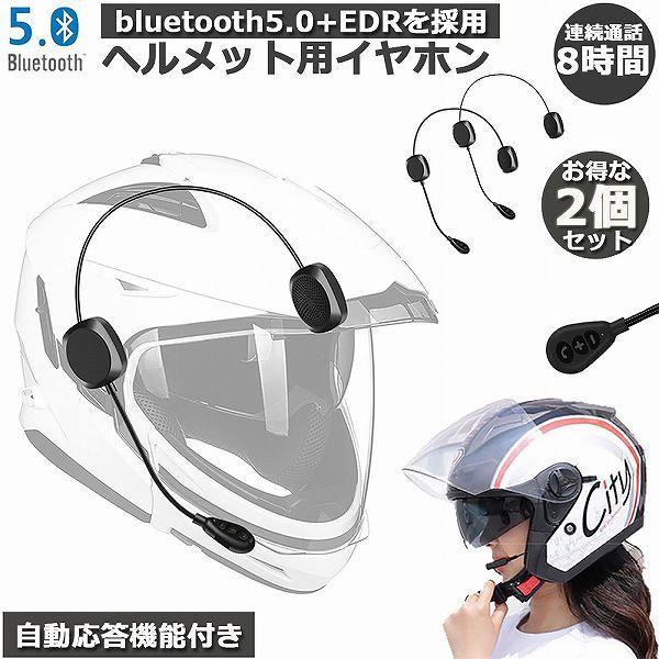 バイク イヤホン 2台セット Bluetooth 薄型 ヘルメット用 ヘッドフォン ヘルメットスピー...