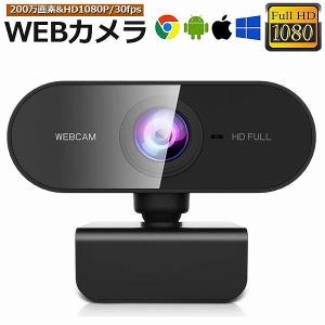 ウェブカメラ WEB カメラ マイク内蔵 PC カメラ USB 外付け 高画質 フルHD 1080P 30FPS 200万画素 広角 在宅勤務 ビデオ 送料無料