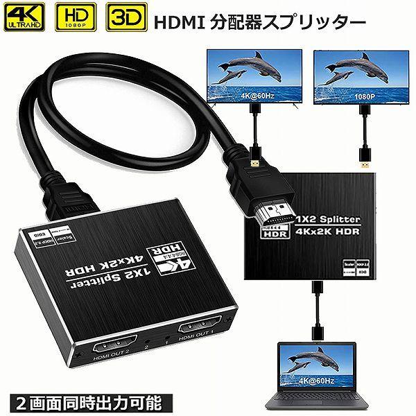 爆買 HDMI 分配器 スプリッター 4K@60Hz 1入力2出力 2画面 同時出力 アルミニウム ...