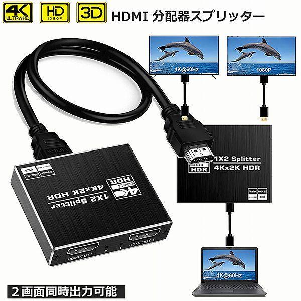 HDMI 分配器 スプリッター 4K@60Hz 1入力2出力 2画面 同時出力 アルミニウム 同じ画...