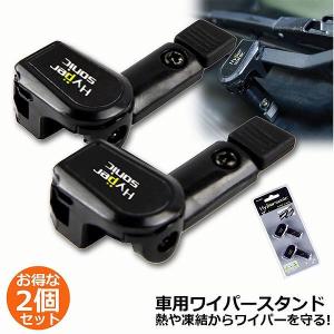 ワイパースタンド オートガレージ ワイパー保護