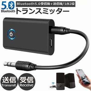 Bluetooth5.0 トランスミッター レシーバー 1台2役 送信機 受信機 充電式 無線 ワイ...