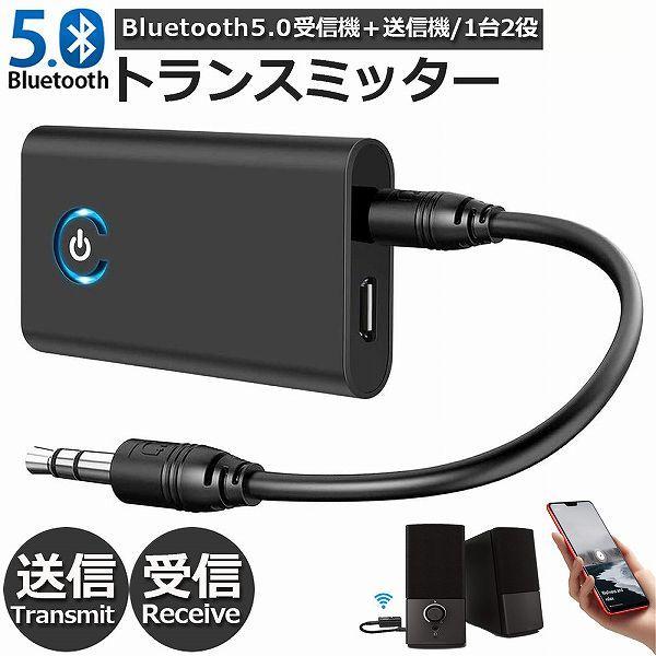 Bluetooth5.0 トランスミッター レシーバー 1台2役 受信機 充電式 3.5mm オーデ...