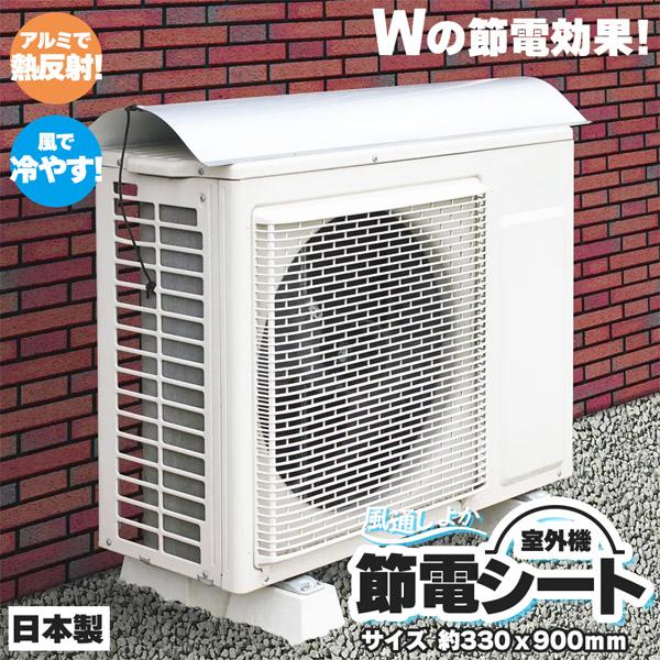 爆買 室外機節約シート 遮熱 シート 室外機日除け エアコン 室外機 室外機カバー アルミ 日よけ ...
