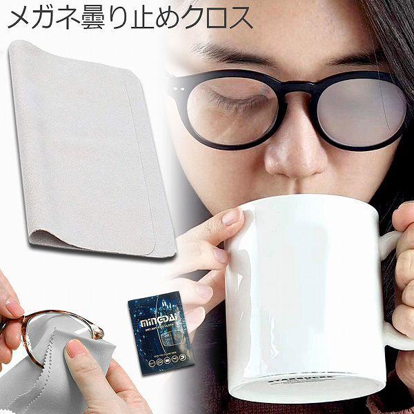 爆買 くもり止め クロス メガネ 約300回繰り返し 24時間効果持続 メガネ拭き くり返し使用可能...