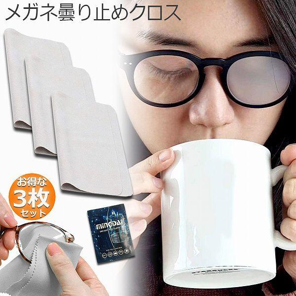 爆買 くもり止め クロス 3枚セット メガネ 約300回繰り返し 24時間効果持続 メガネ拭き くり...