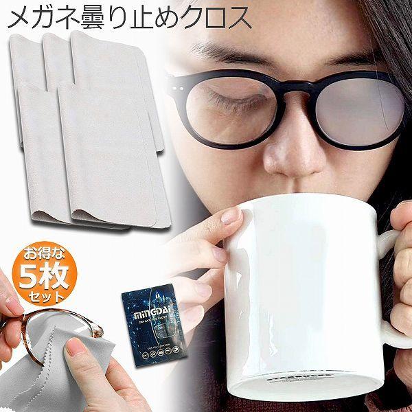 くもり止め クロス 5枚セット メガネ 約300回繰り返し 24時間効果持続 メガネ拭き くり返し使...