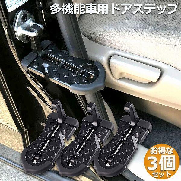 ドアステップ 3個セット 車用 クライミング ペダル 補助ステップ 取付け簡単 滑り止め 多機能 ペ...