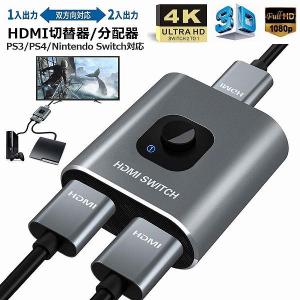 HDMI切替器 HDMI分配器 双向セレクター １入力２出力 ２入力１出力 4K 3D 1080P対応 HDCP1.4 双方向 手動 電源不要 WII 送料無料
