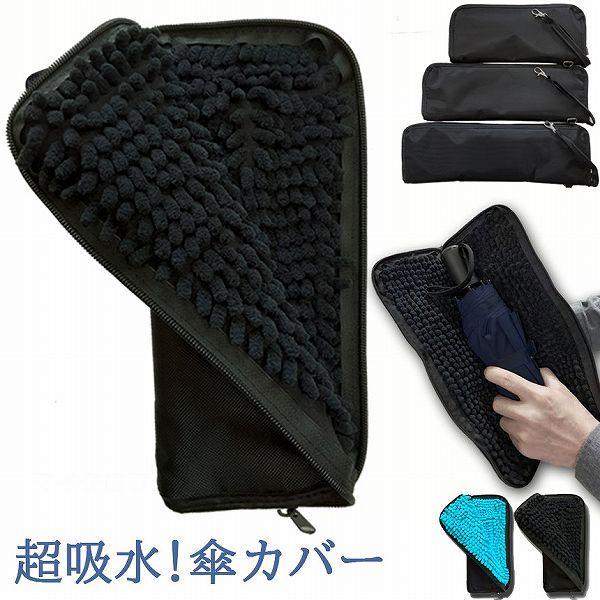 爆買 傘ケース 折り畳み 傘カバー 防水ファスナー 超吸水 2面超吸水 3サイズ 2色 傘ケース 傘...