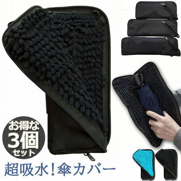 爆買 傘ケース 3個セット 折り畳み 傘カバー 防水ファスナー 超吸水 2面超吸水 3サイズ 2色 ...