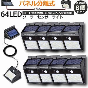 ソーラーライト 8個セット パネル分離式 64LED ガーデンライトソーラー  2.5mケーブル付 三つ点灯モード 高輝度 太陽光発電 配線不要