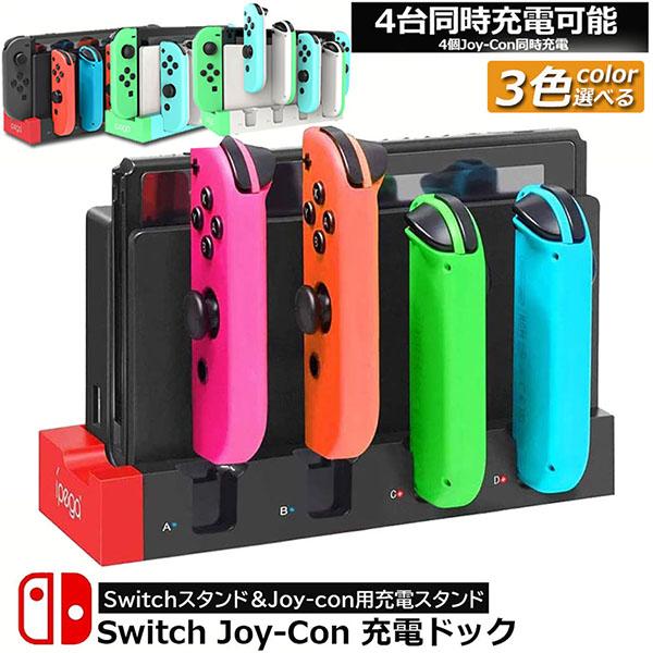 Switch Joy-Con 充電スタンド スイッチドック ドッキング ジョイコン 4台同時充電 急...