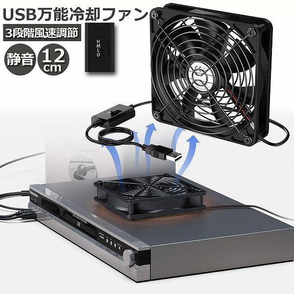 USBファン 3段階調節 静音 スピード 冷却ファン 送風機 強力 12cm パソコン 1500RP...